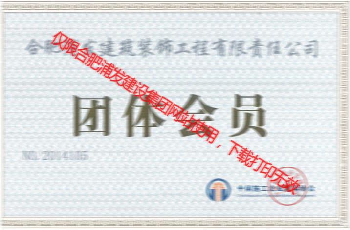 中國施工企業(yè)管理協(xié)會(huì)團(tuán)體會(huì)員證2015
